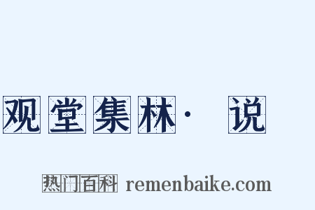 观堂集林·说盉是什么意思的图片